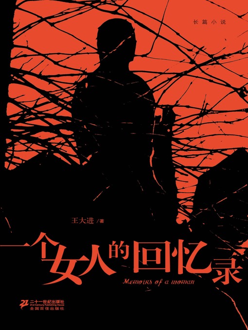 Cover image for 一个女人的回忆录